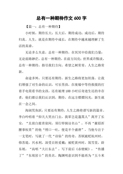 总有一种期待作文600字_1