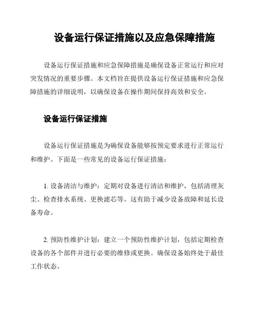 设备运行保证措施以及应急保障措施