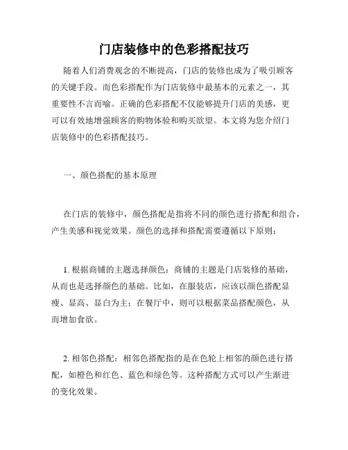 门店装修中的色彩搭配技巧