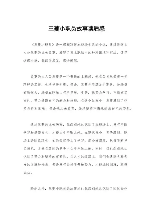 三菱小职员故事读后感