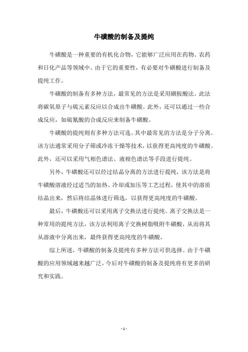 牛磺酸的制备及提纯