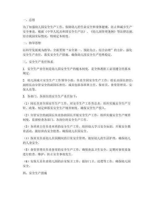 幼儿园安全生产责任制度