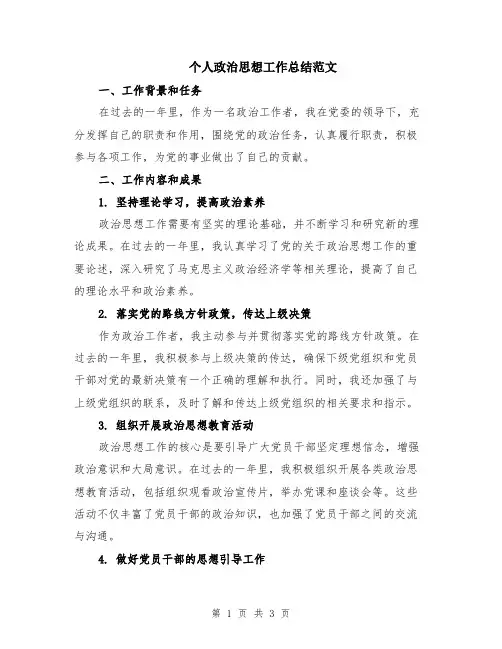 个人政治思想工作总结范文