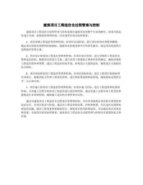 建筑项目工程造价全过程管理与控制