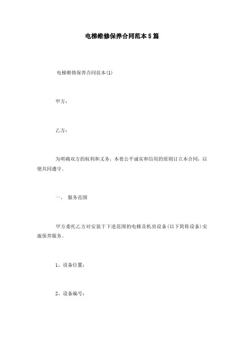 电梯维修保养合同范本5篇