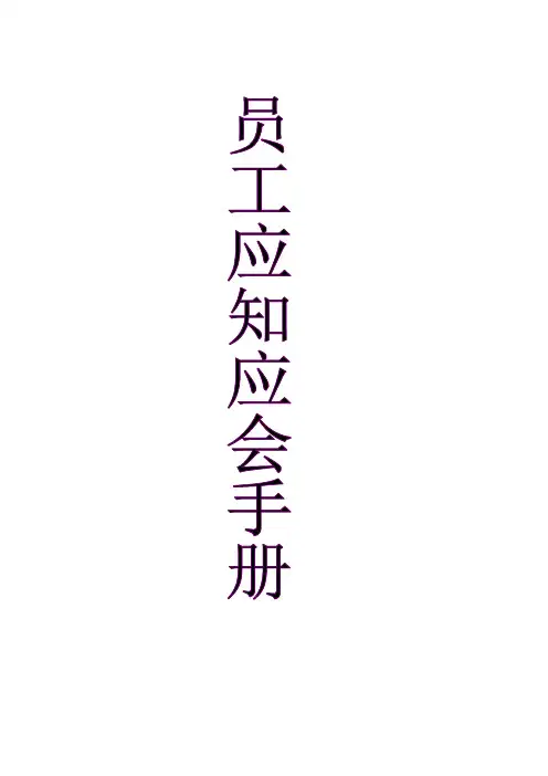 员工应知应会手册
