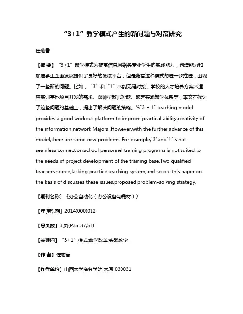 “3+1”教学模式产生的新问题与对策研究