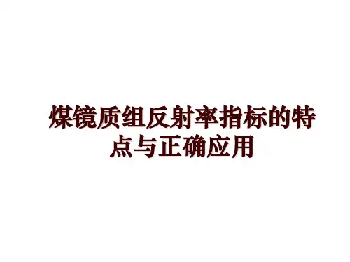 煤镜质组反射率指标的特点与正确应用