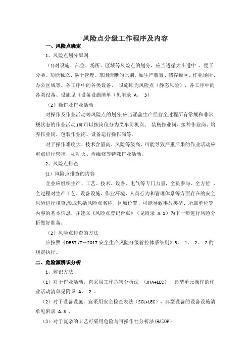 安全生产风险分级工作程序和内容
