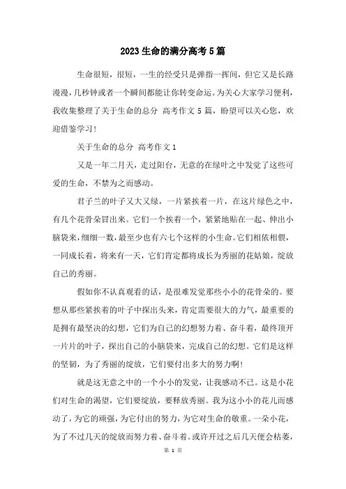 2023生命的满分高考5篇