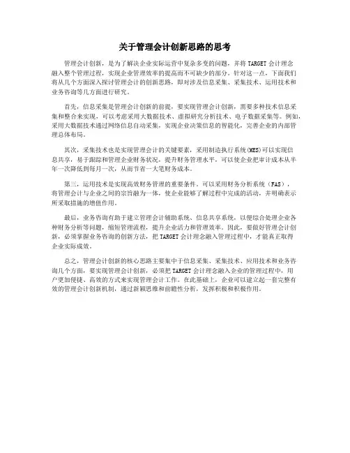 关于管理会计创新思路的思考