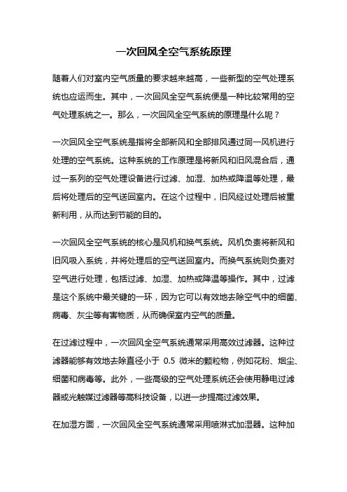 一次回风全空气系统原理