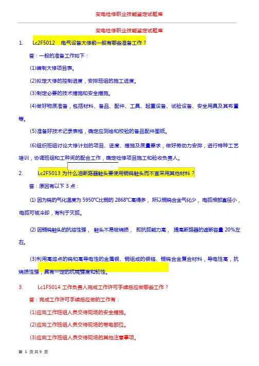变电检修职业技能鉴定试题库(论述题)