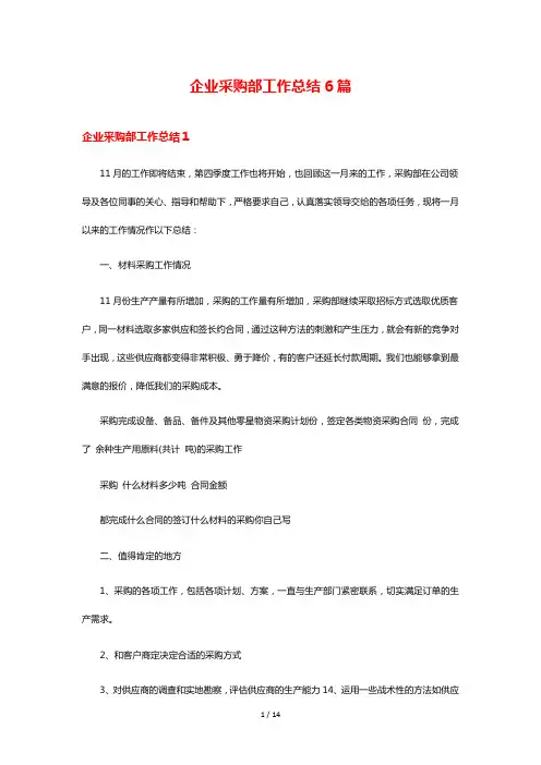 企业采购部工作总结6篇