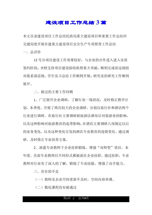 建设项目工作总结3篇.doc