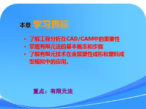 有限元分析课件