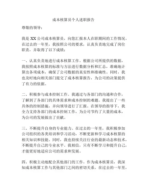 成本核算员个人述职报告