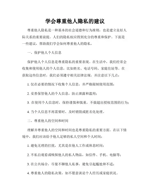 学会尊重他人隐私的建议