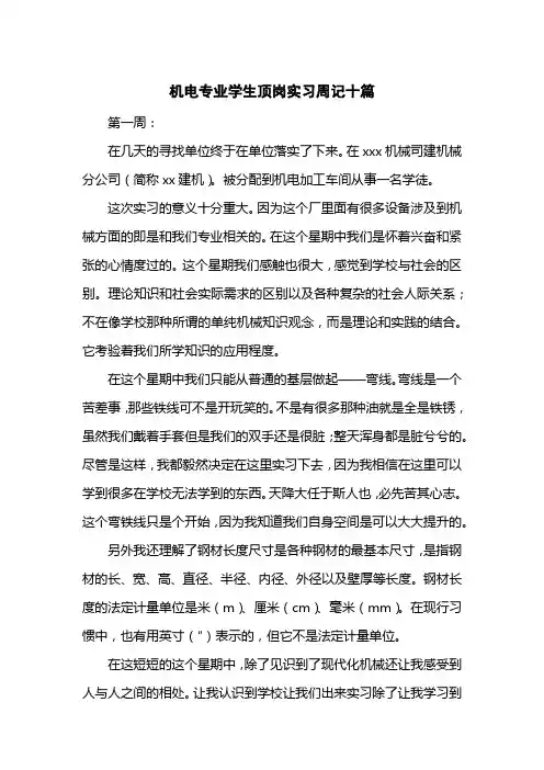 机电专业学生顶岗实习周记十篇