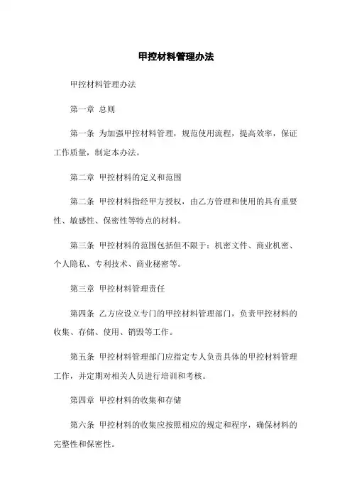 甲控材料管理办法