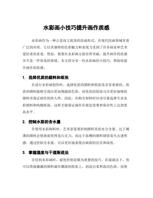 水彩画小技巧提升画作质感