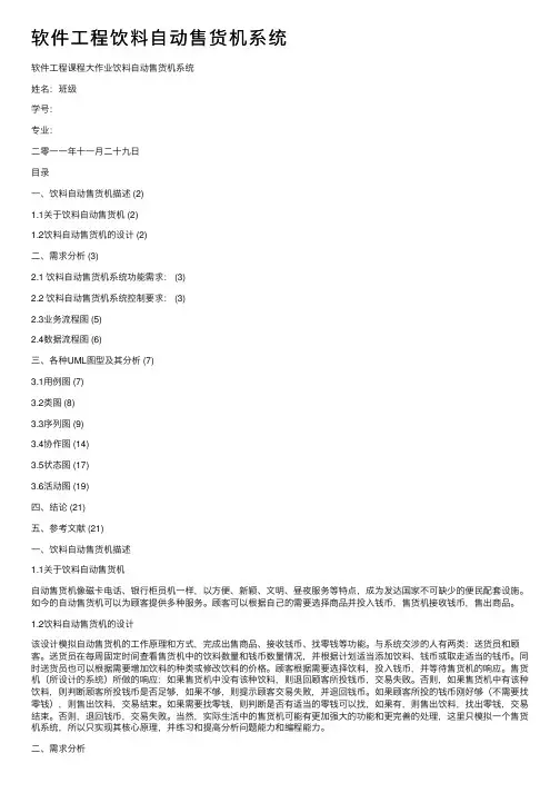 软件工程饮料自动售货机系统