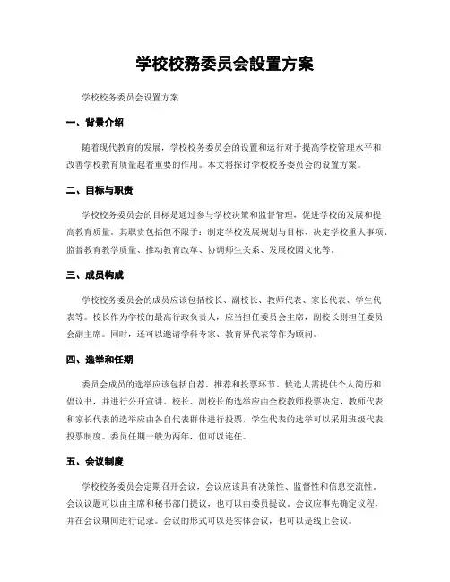 学校校务委员会设置方案