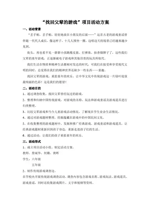 “找回父辈的游戏”项目活动方案