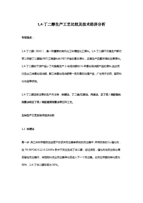 14丁二醇合成技术方案原料消耗比较