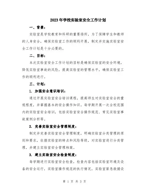 2023年学校实验室安全工作计划