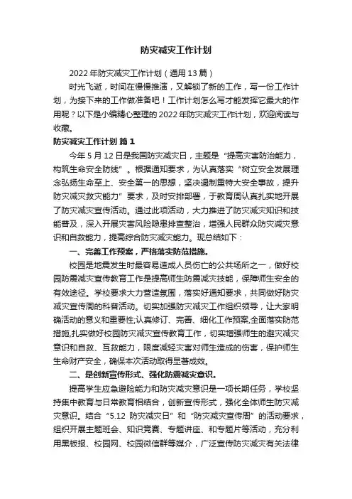 2022年防灾减灾工作计划（通用13篇）