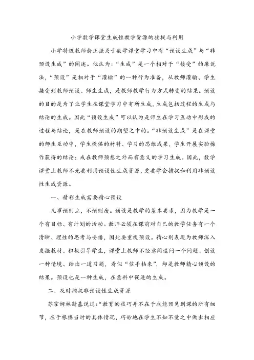 小学数学课堂生成性教学资源的捕捉与利用