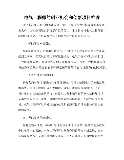 电气工程师的创业机会和创新项目推荐