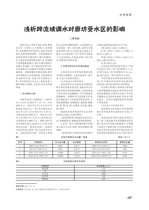 浅析跨流域调水对廊坊受水区的影响