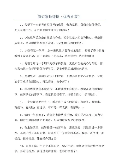 简短家长评语(优秀6篇)