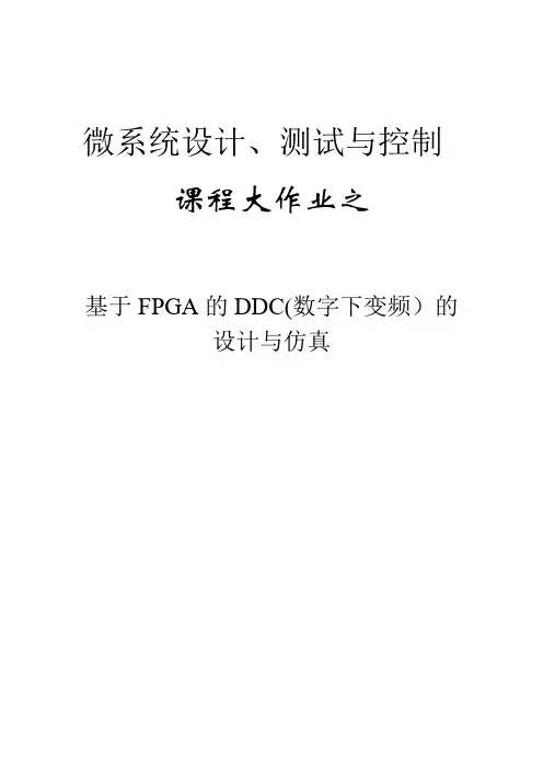 基于FPGA的DDC(数字下变频)设计与实现