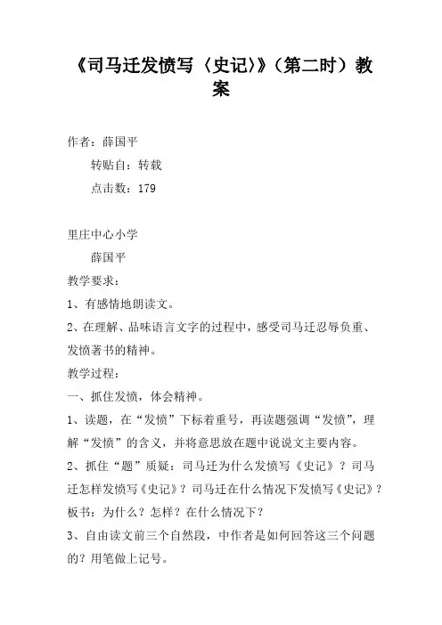 《司马迁发愤写〈史记〉》(第二课时)教案