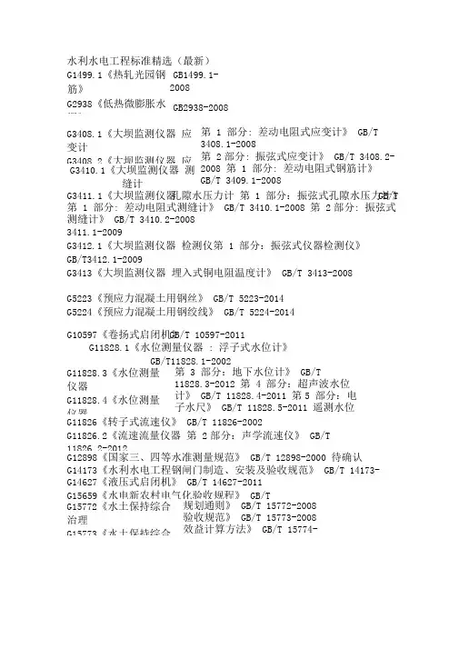 (完整版)水利水电工程规范规程清单(2018最新版)