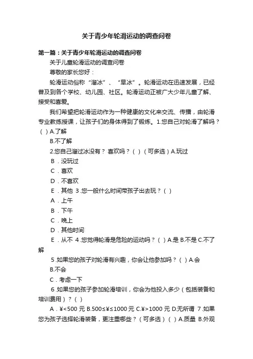 关于青少年轮滑运动的调查问卷