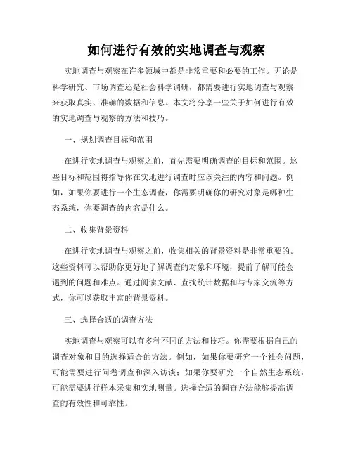 如何进行有效的实地调查与观察