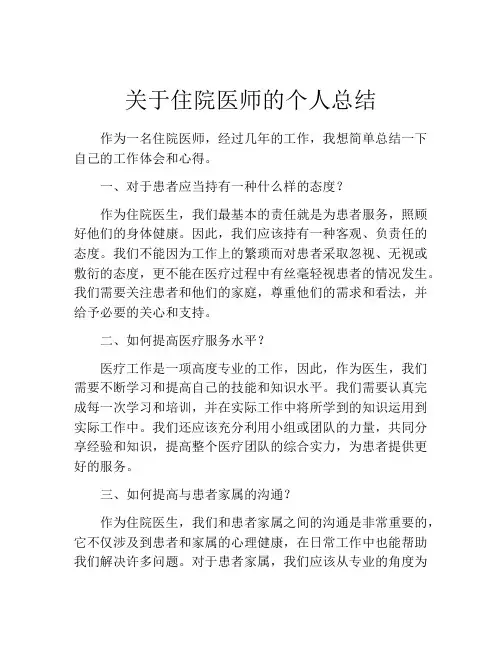 关于住院医师的个人总结