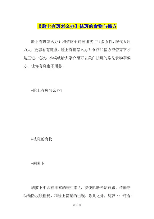 【脸上有斑怎么办】祛斑的食物与偏方
