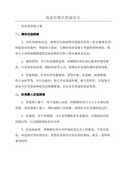 构造柱整改措施范文