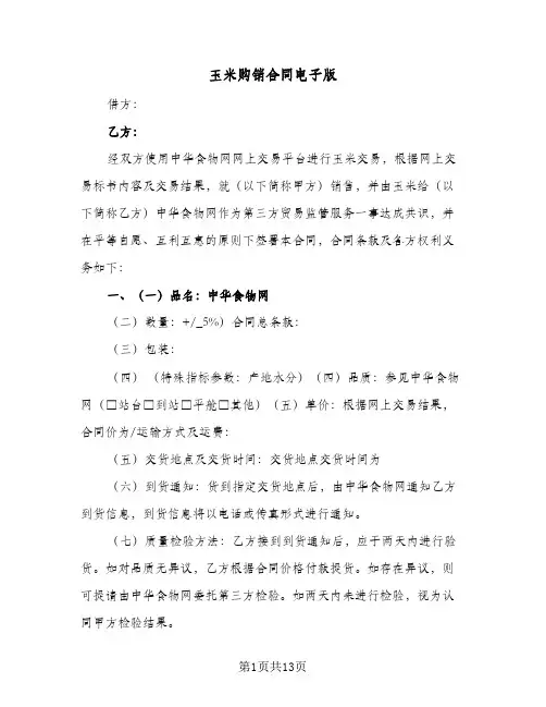 玉米购销合同电子版（6篇）