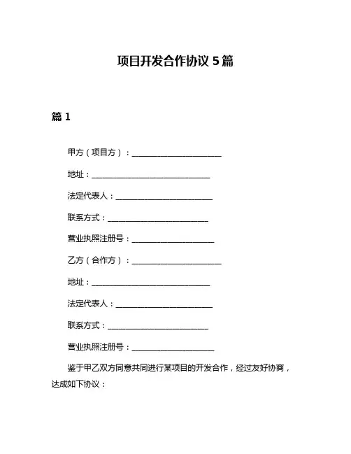 项目开发合作协议5篇