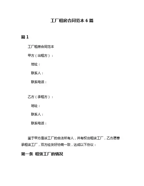 工厂租房合同范本6篇