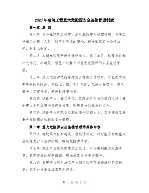 2023年建筑工程重大危险源安全监控管理制度