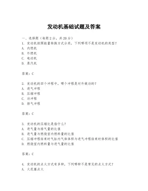 发动机基础试题及答案