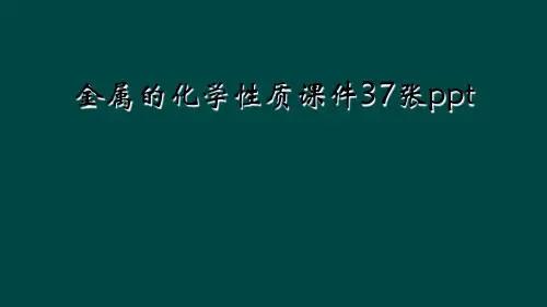 金属的化学性质课件37张ppt