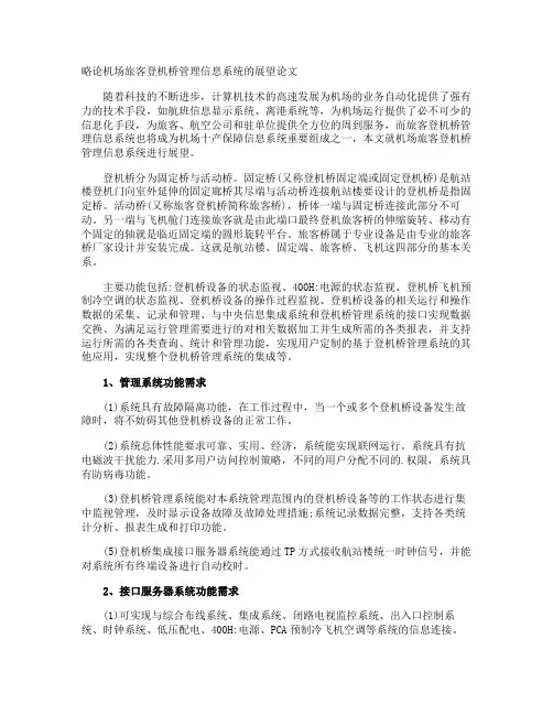 略论机场旅客登机桥管理信息系统的展望论文